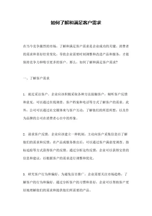 如何了解和满足客户需求