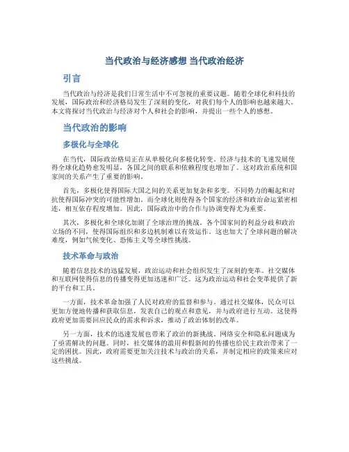 当代政治与经济感想 当代政治经济