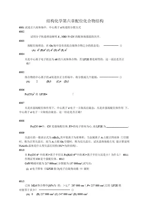 结构化学第六章配位化合物结构