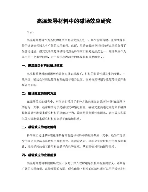 高温超导材料中的磁场效应研究