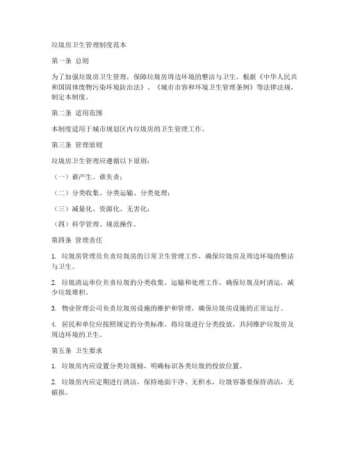 垃圾房卫生管理制度范本