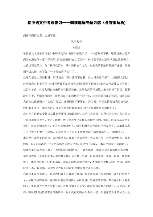 初中语文中考总复习阅读理解专题训练《林清玄-秋天的心》(含答案解析)