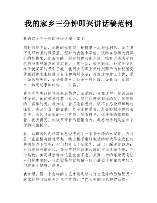 我的家乡三分钟即兴讲话稿范例