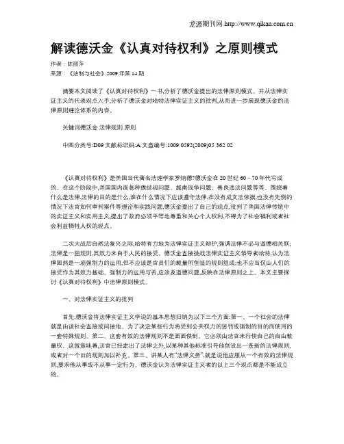 解读德沃金《认真对待权利》之原则模式