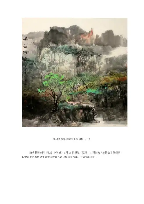 孟多昕山水画赏析