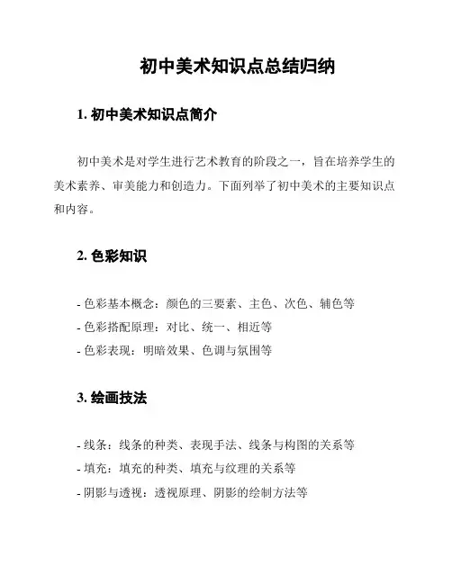 初中美术知识点总结归纳