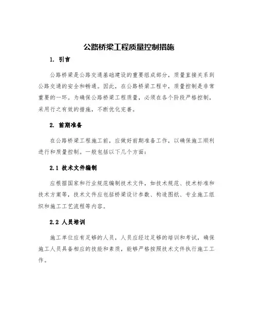 公路桥梁工程质量控制措施