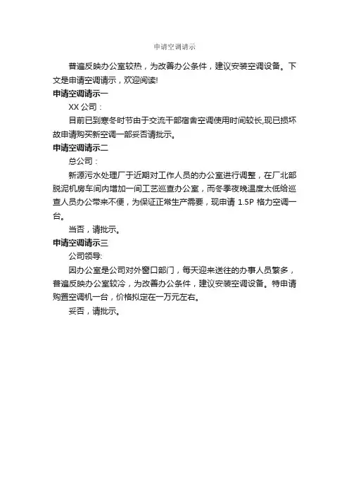 申请空调请示_请示报告_