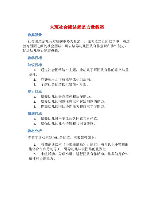 大班社会团结就是力量教案【含教学反思】