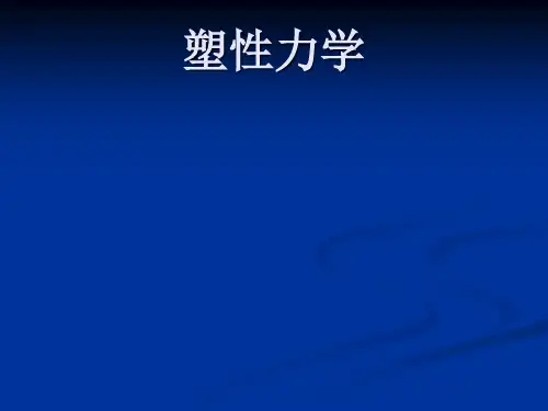 塑性力学(第一章)简单应力状态下的弹塑性力学问题