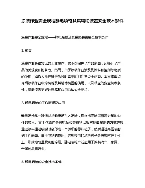 涂装作业安全规程静电喷枪及其辅助装置安全技术条件