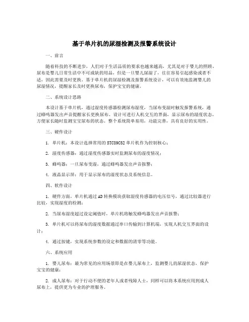 基于单片机的尿湿检测及报警系统设计