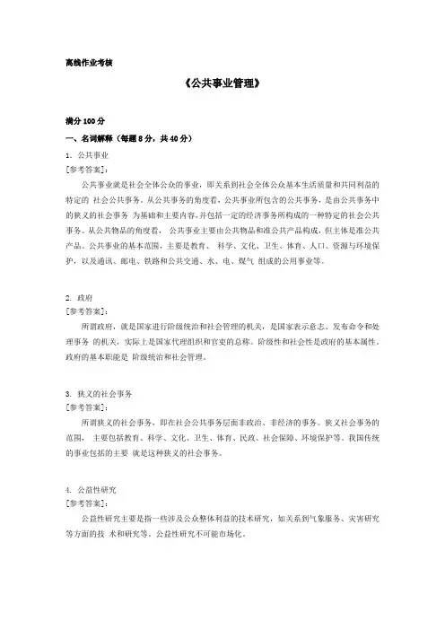 [东北师范大学]2019年秋季《公共事业管理(高起专)》离线考核答案