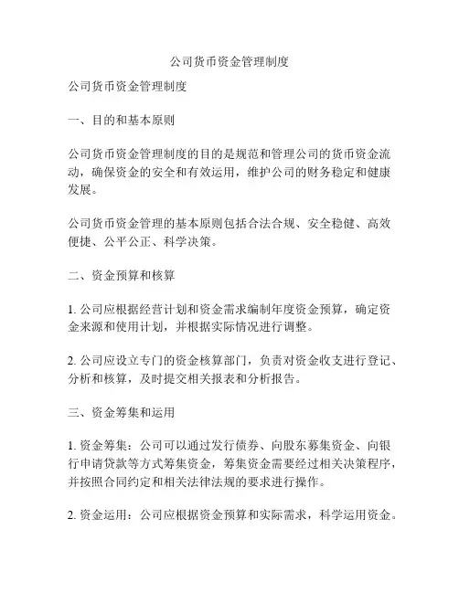公司货币资金管理制度