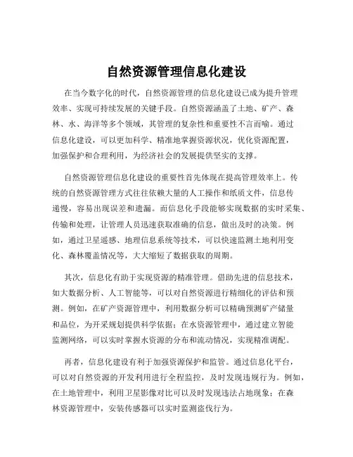 自然资源管理信息化建设