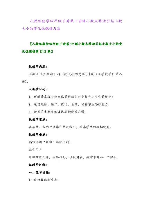 2024年人教版数学四年级下册第19课小数点移动引起小数大小的变化说课稿3篇