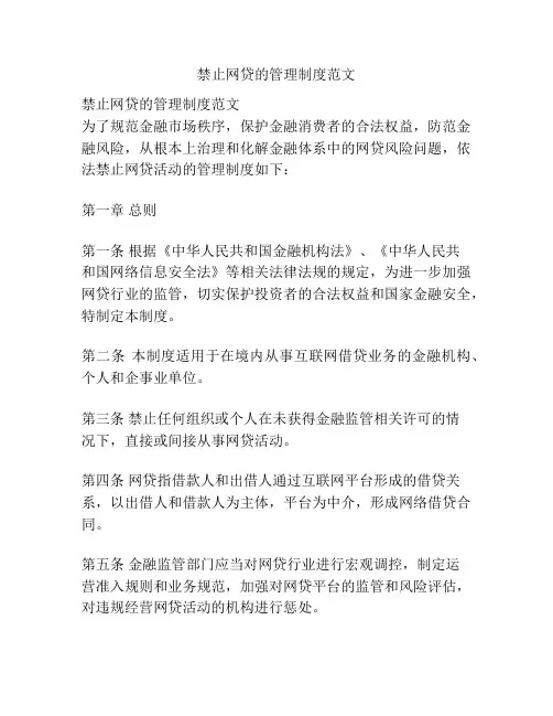 禁止网贷的管理制度范文