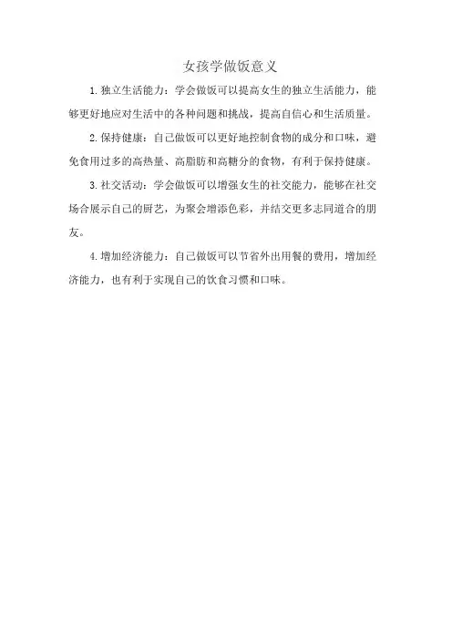 女孩学做饭意义
