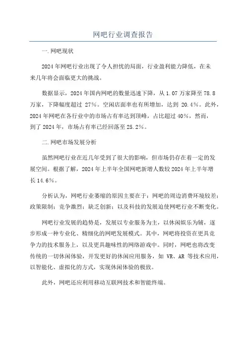 网吧行业调查报告