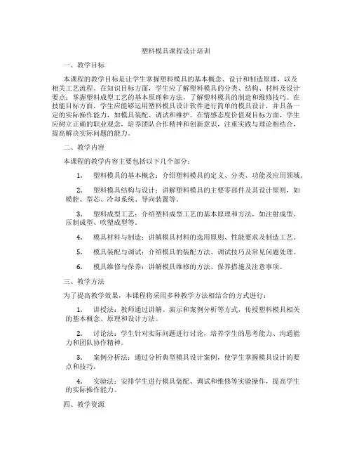 塑料模具课程设计培训