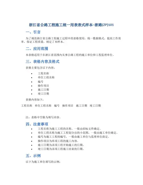 浙江省公路工程施工统一用表表式样本--浙路(ZP)101