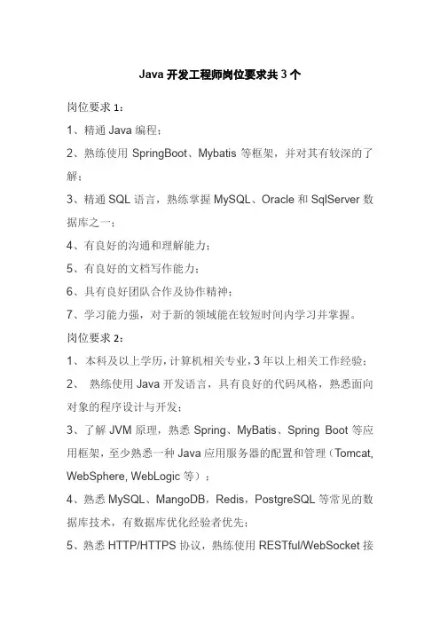Java开发工程师岗位要求共3个