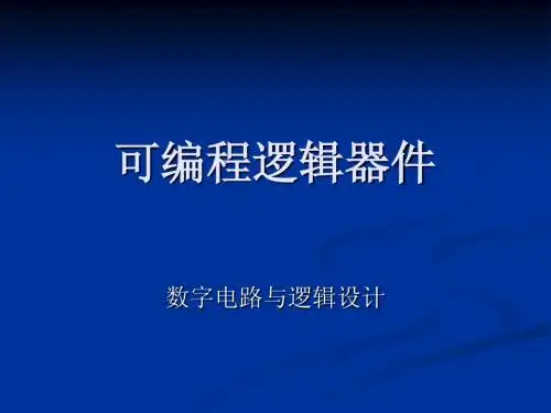 华中科技大学电信系数电课件-chapter8-可编程逻辑器件
