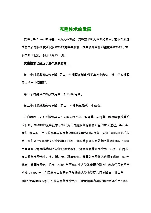 克隆技术的发展