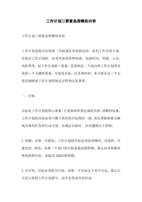 工作计划三要素是指哪些内容