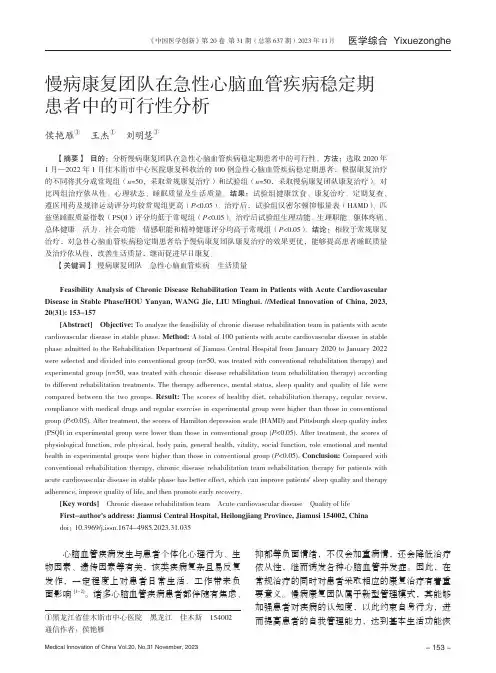慢病康复团队在急性心脑血管疾病稳定期患者中的可行性分析