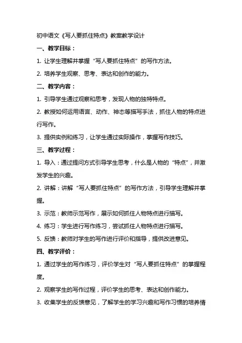 初中语文《写人要抓住特点》教案教学设计
