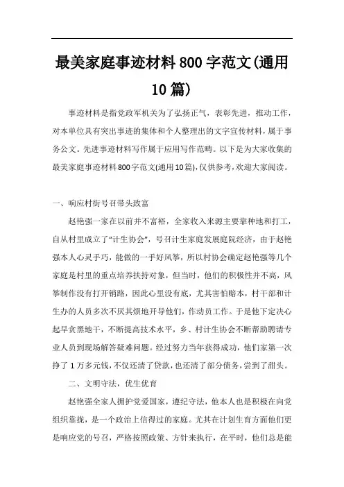 最美家庭事迹材料800字范文(通用10篇)