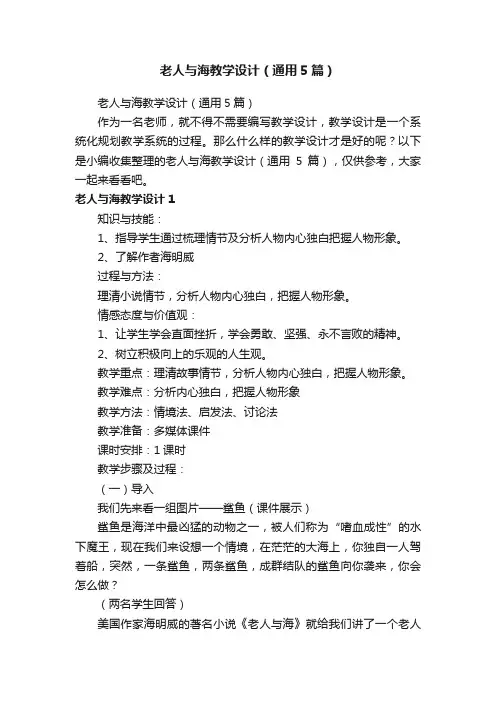 老人与海教学设计（通用5篇）