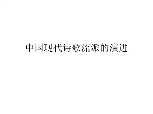 中国现代诗歌流派