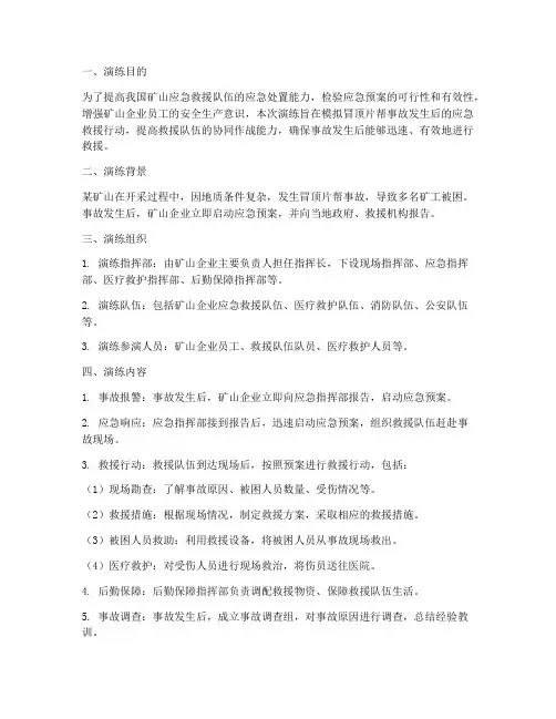 冒顶片帮事故救援预案演练