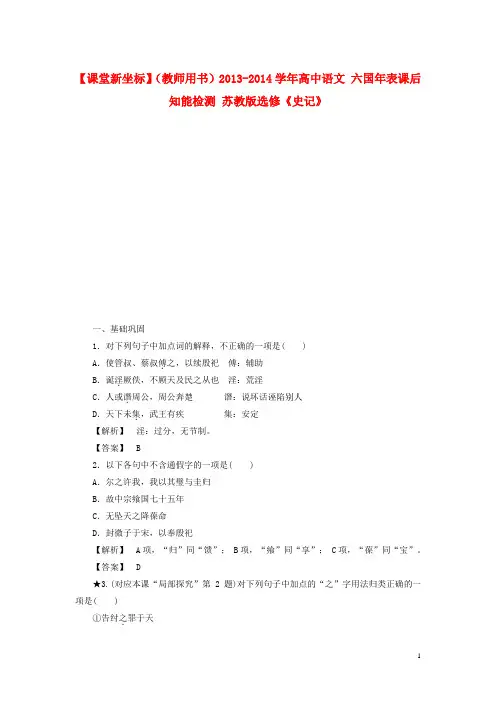 高中语文 六国年表课后知能检测 苏教版选修《史记》
