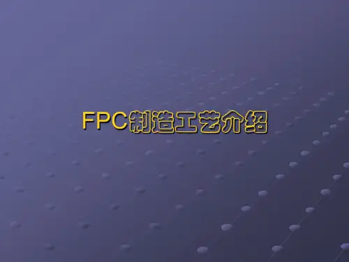 FPC制造工艺介绍