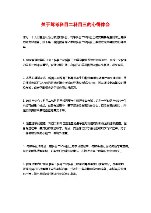 关于驾考科目二科目三的心得体会