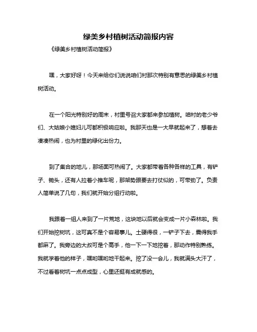 绿美乡村植树活动简报内容