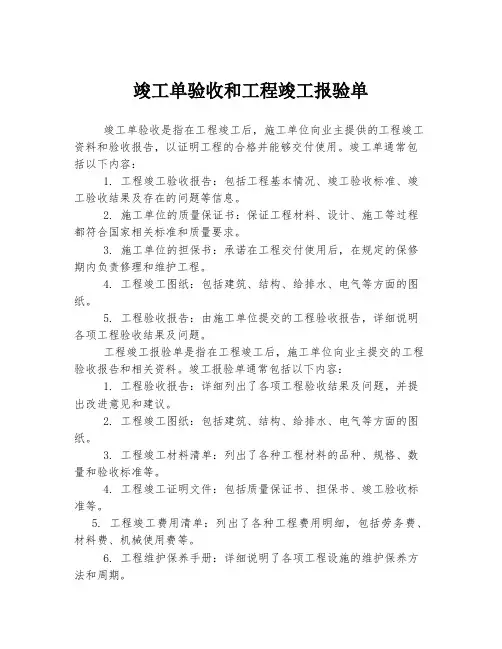 竣工单验收和工程竣工报验单