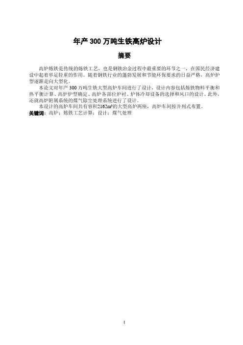 毕业设计--年产300万吨生铁高炉设计