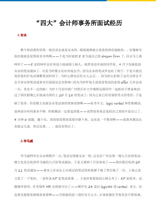 “四大”会计师事务所面试经历