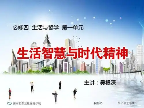 高二政治《生活智慧与时代精神》(课件)