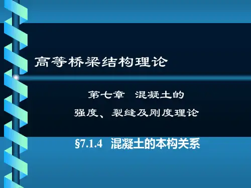 混凝土的本构关系