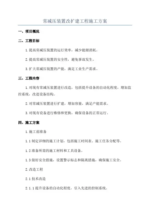 常减压装置改扩建工程施工方案