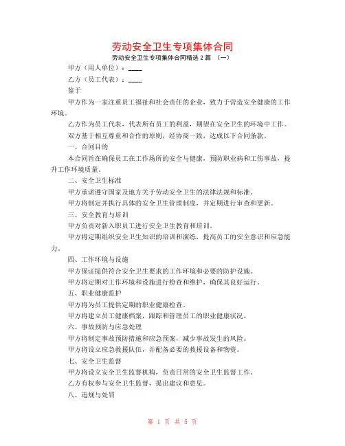 劳动安全卫生专项集体合同2篇
