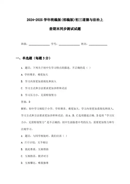 2024-2025学年统编版(部编版)初三道德与法治上册期末同步测试试题及答案