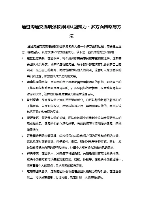 通过沟通交流增强教师团队凝聚力：多方面策略与方法