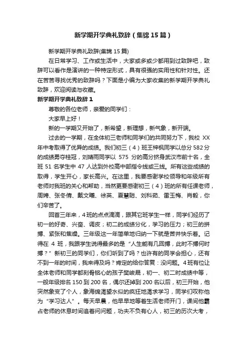 新学期开学典礼致辞（集锦15篇）