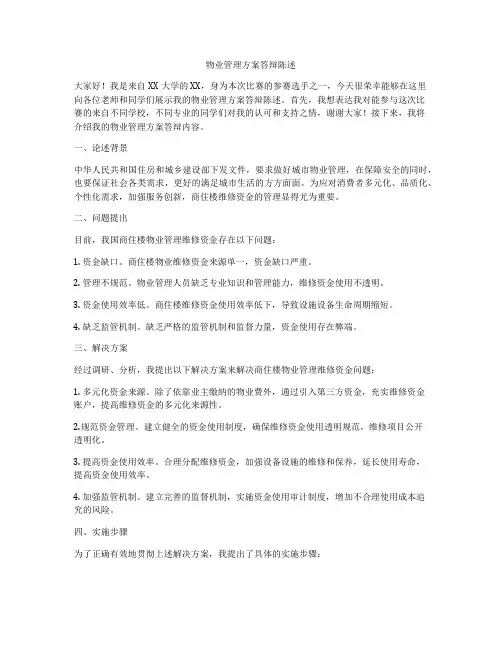 物业管理方案答辩陈述
